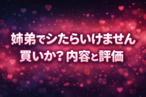 姉弟関係をテーマにした同人作品のレビュー記事用アイキャッチ画像、買いかどうかと内容評価を示すデザイン