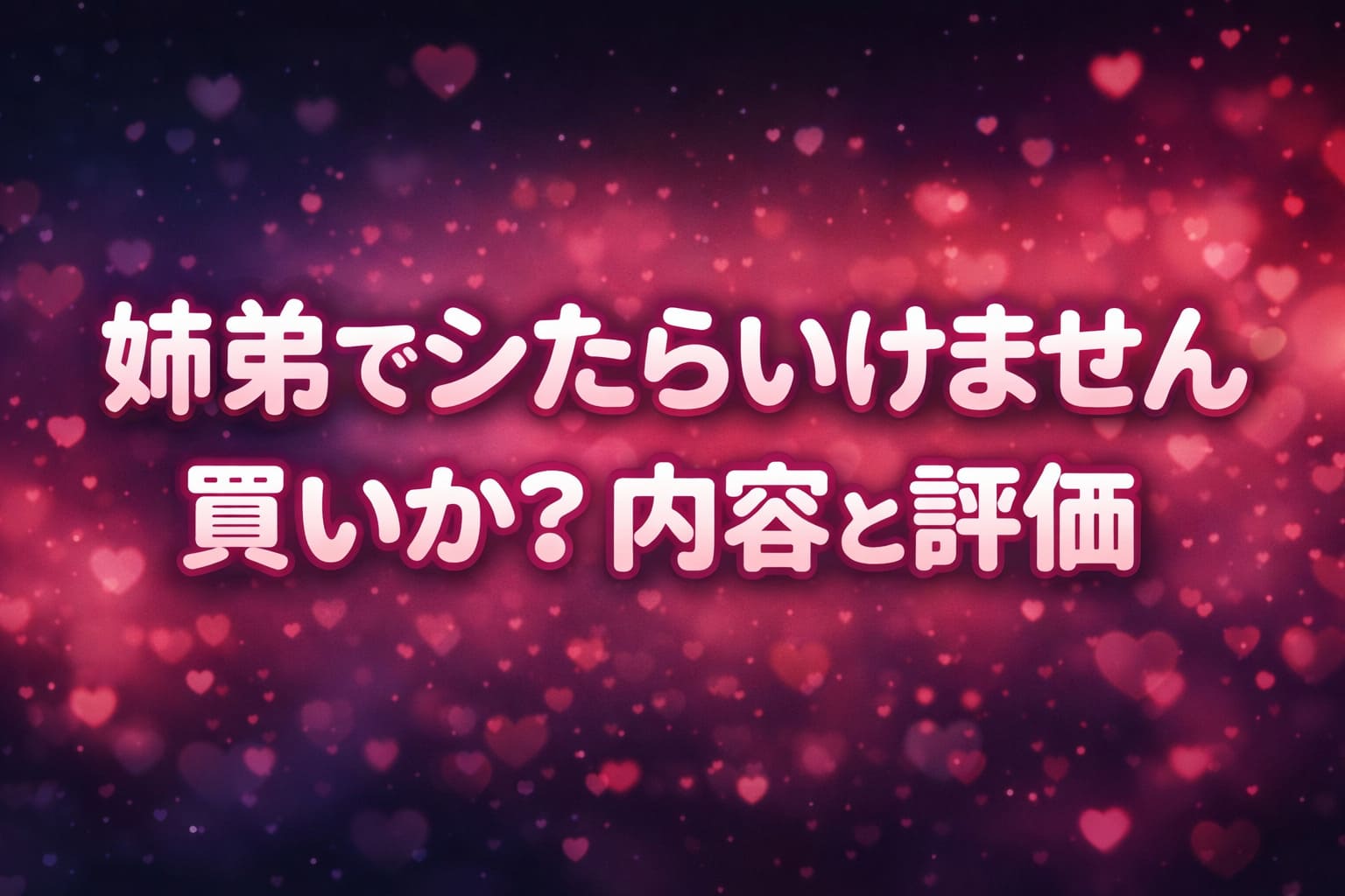 姉弟関係をテーマにした同人作品のレビュー記事用アイキャッチ画像、買いかどうかと内容評価を示すデザイン