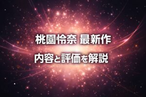 桃園怜奈の最新作の内容と評価を解説するブログ用アイキャッチ画像(ピンクとゴールドの光が広がる抽象背景)