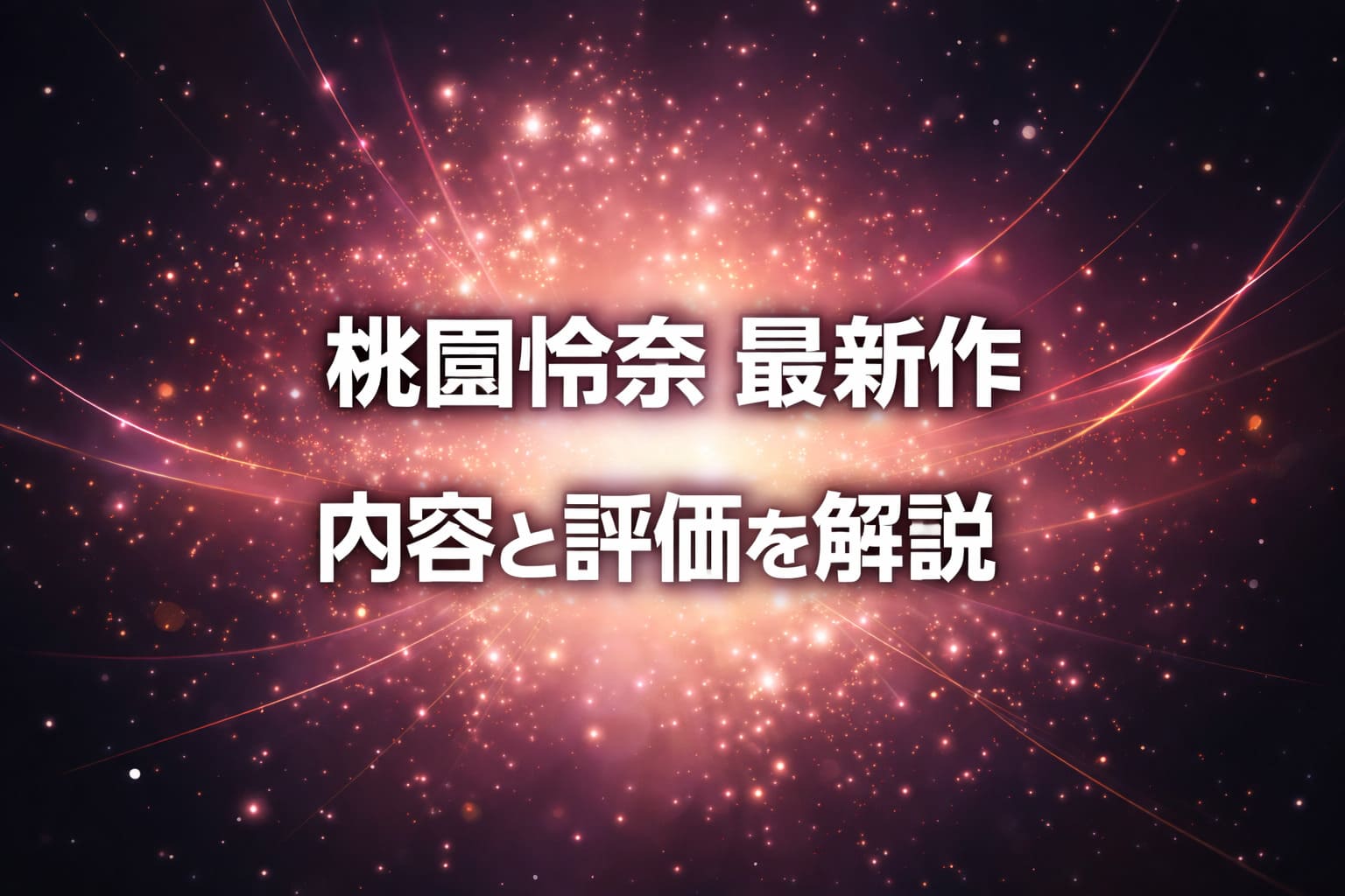 桃園怜奈の最新作の内容と評価を解説するブログ用アイキャッチ画像（ピンクとゴールドの光が広がる抽象背景）