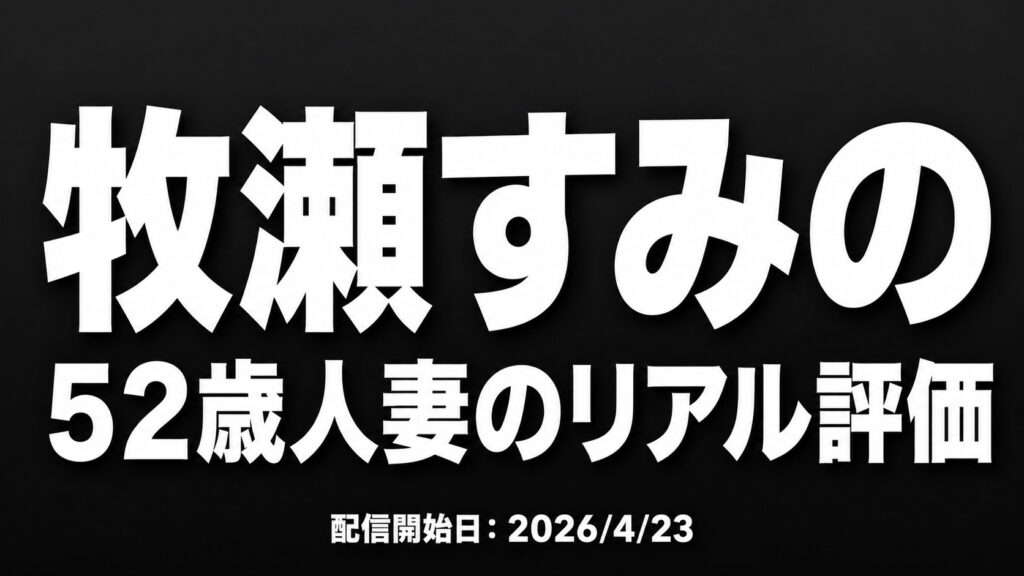 牧瀬すみの 初撮り五十路ドキュメント レビュー 52歳人妻のリアル評価アイキャッチ画像