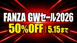 FANZA GWセール2026開催中、50%OFFで5月15日までの期間限定キャンペーンを告知する赤黒グラデーションのバナー
