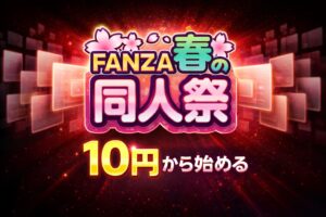 FANZA春の同人祭で10円から購入できるセールを強調した高コントラストのプロモーションバナー