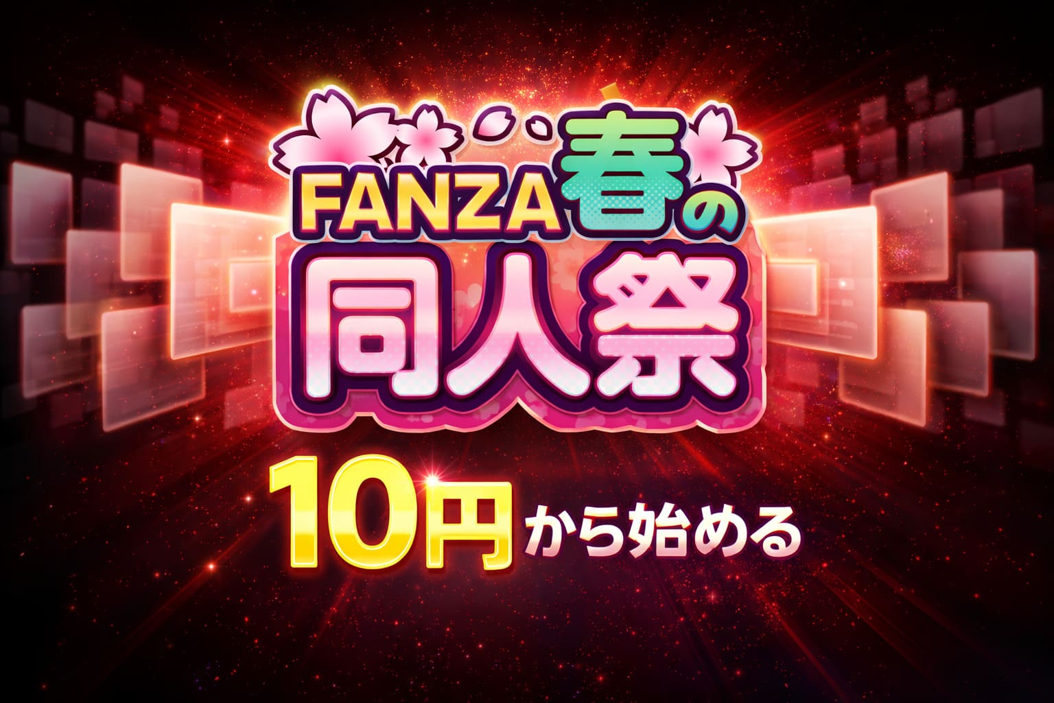 FANZA春の同人祭で10円から購入できるセールを強調した高コントラストのプロモーションバナー