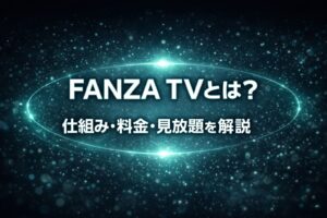 FANZA TVの仕組み・料金・見放題を解説するブログ用アイキャッチ画像（青緑の光が広がる近未来風の抽象背景）