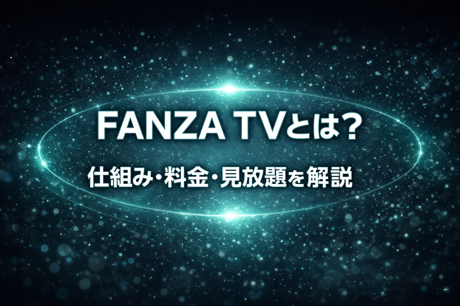 FANZA TVの仕組み・料金・見放題を解説するブログ用アイキャッチ画像（青緑の光が広がる近未来風の抽象背景）