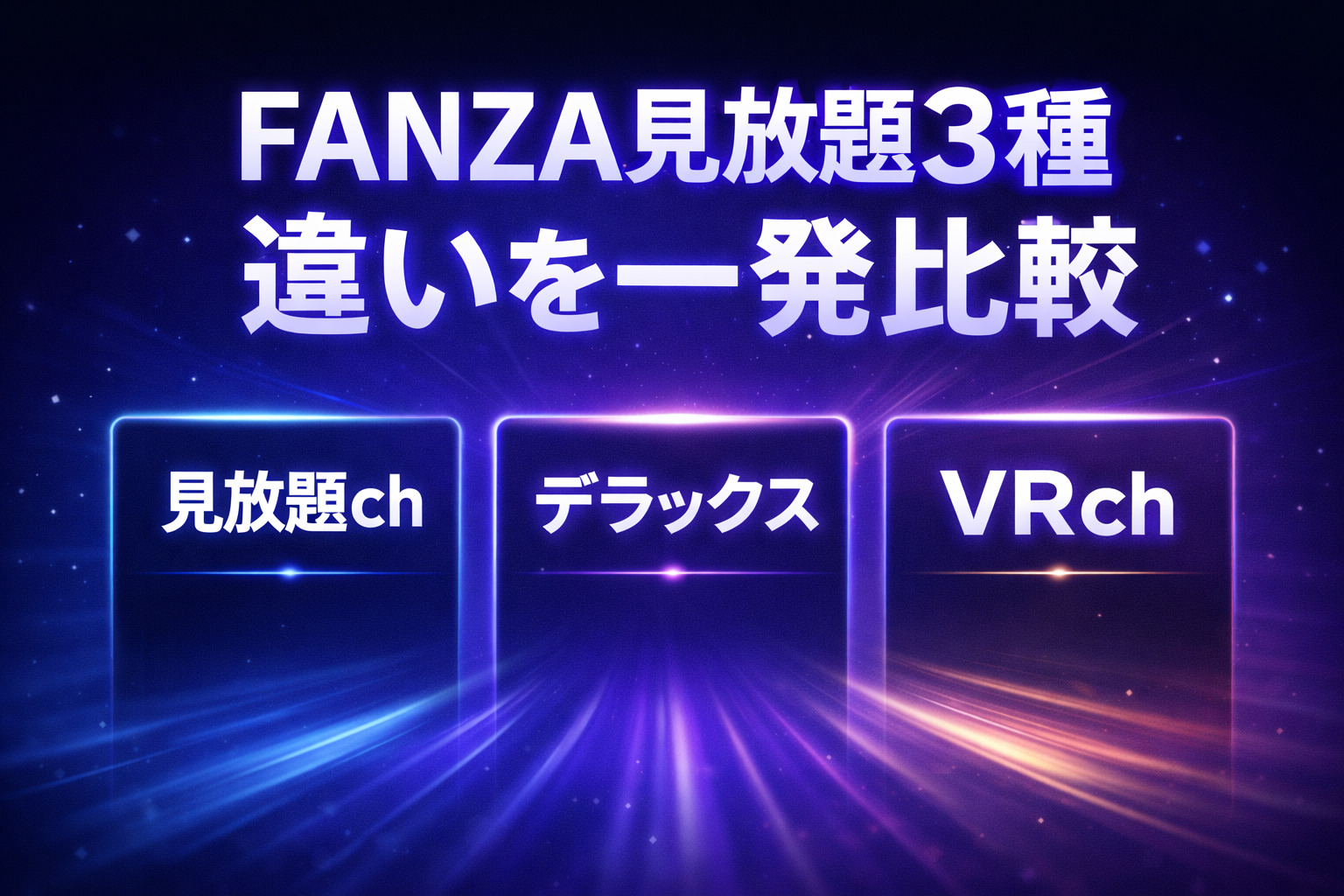 FANZA見放題3種（見放題ch・デラックス・VRch）の違いを一発比較したアイキャッチ画像
