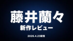 藤井蘭々の新作レビューイメージ 巨乳看板娘の関係性が変化していく作品イメージ