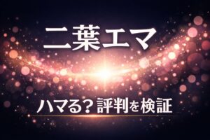 二葉エマの評判を検証する記事アイキャッチ。ダークネイビーの背景に光粒が広がる抽象デザインと「二葉エマ ハマる？評判を検証」のコピー入り。