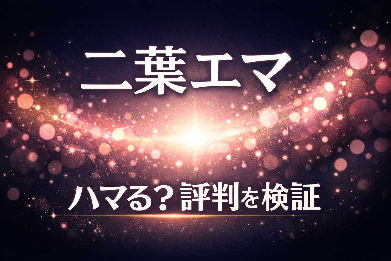 二葉エマの評判を検証する記事アイキャッチ。ダークネイビーの背景に光粒が広がる抽象デザインと「二葉エマ ハマる？評判を検証」のコピー入り。
