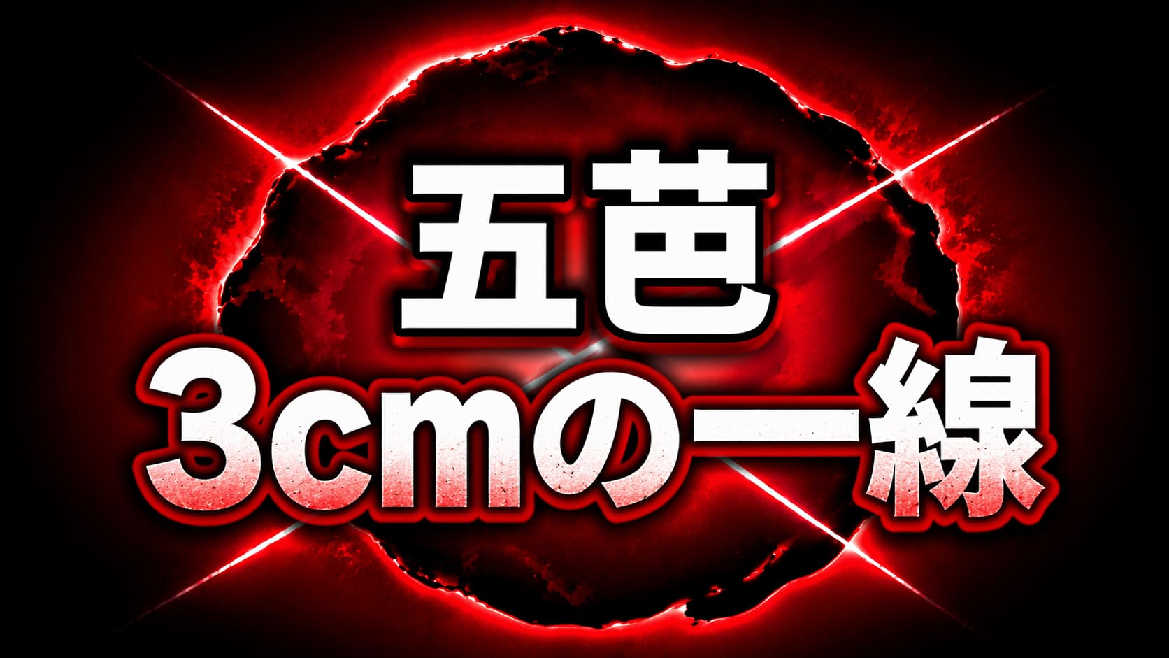 黒からクリムゾンレッドの高コントラスト背景に歪んだ円形と交差する発光ラインを配置し、「五芭」「3cmの一線」と大きく表示した緊張感のある抽象デザインのアイキャッチ画像