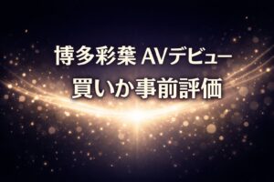 博多彩葉のAVデビュー作品を事前評価する記事アイキャッチ。ダークネイビー背景にゴールドの光粒と発光エフェクトが広がり、「博多彩葉 AVデビュー 買いか事前評価」のコピー入りデザイン。
