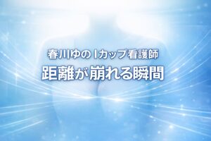 春川ゆのIカップ看護師のコピーと「距離が崩れる瞬間」のテキストが中央に大きく配置された、ブルーグラデーションの医療系イメージバナー