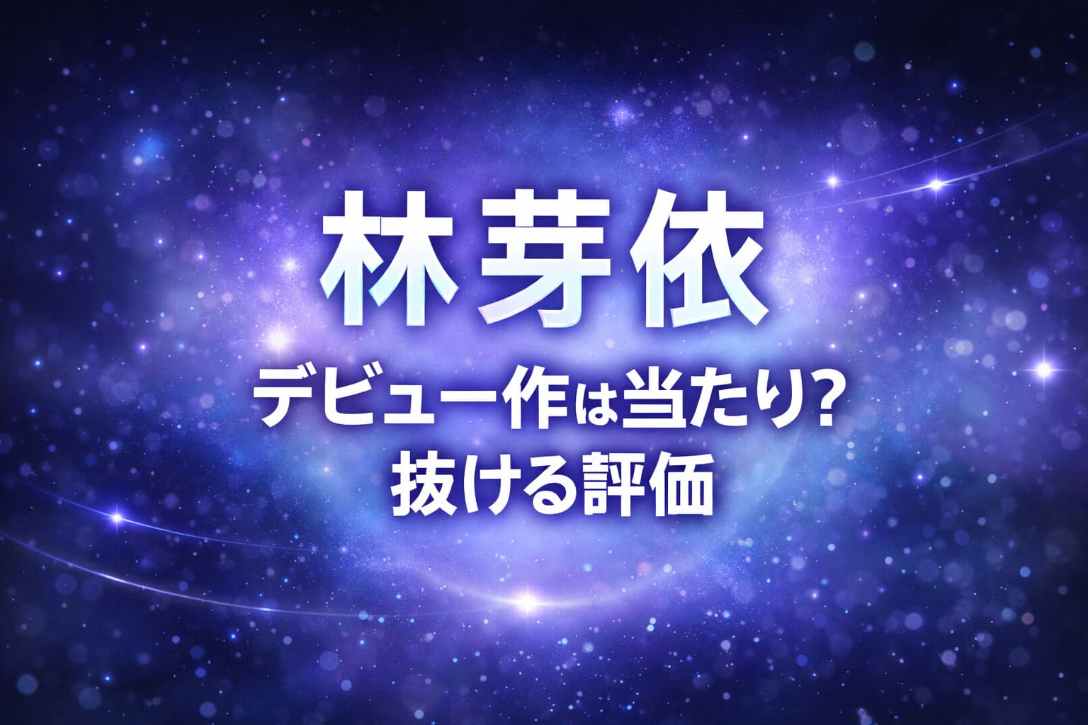 早瀬すみれのAIデビュー作は抜けるのかをテーマにした近未来風ブログアイキャッチ画像