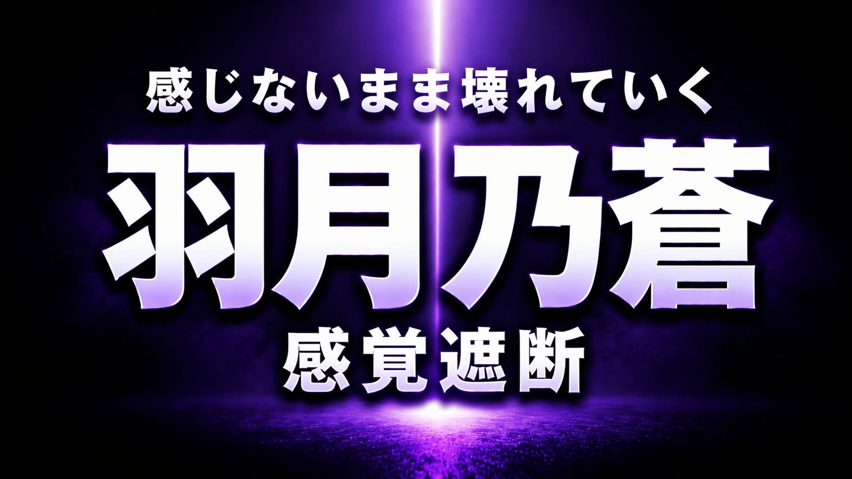 羽月乃蒼の感覚遮断をテーマに、黒とダークパープルのグラデーションと中央の縦光で断絶と無感覚を表現した高コントラストの抽象アイキャッチ画像