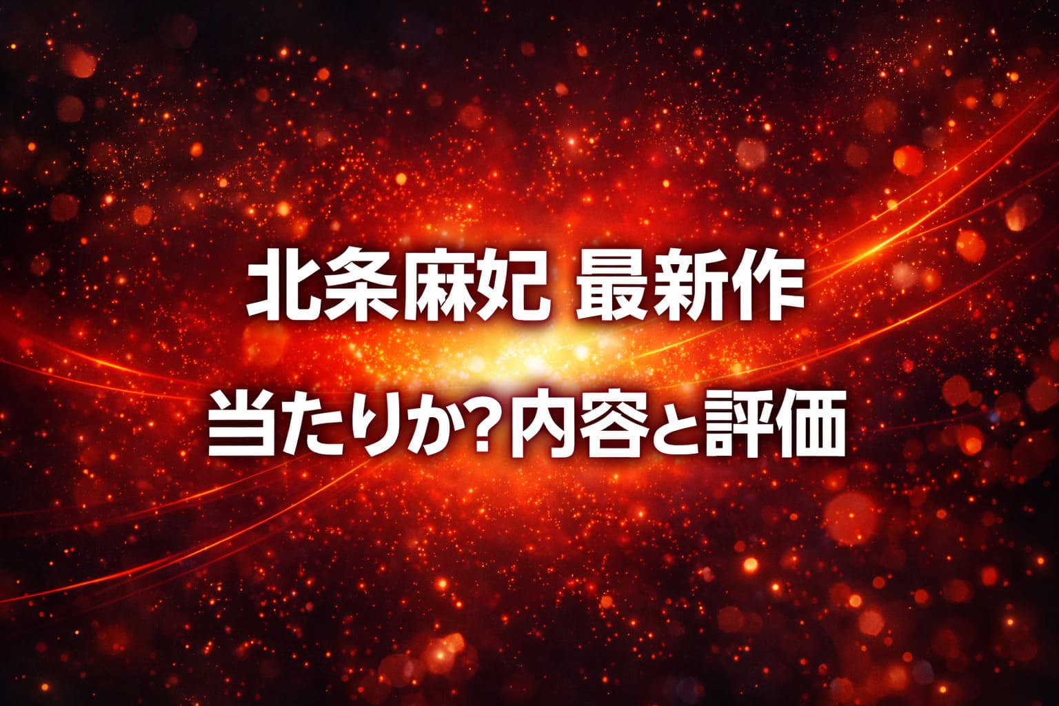 北条麻妃の最新作が当たりかを内容と評価で解説するブログ用アイキャッチ画像(赤とオレンジの光が広がる高級感のある抽象背景)