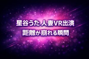 星谷うたの人妻VR出演作で距離が崩れる瞬間をテーマにした評価記事のアイキャッチ画像