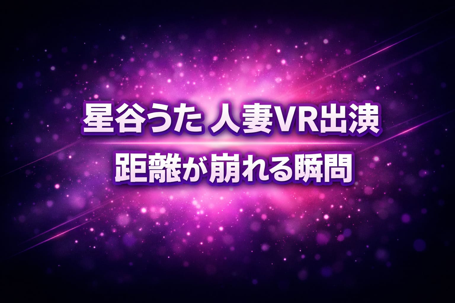 星谷うたの人妻VR出演作で距離が崩れる瞬間をテーマにした評価記事のアイキャッチ画像