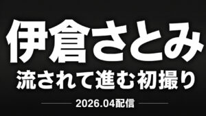 伊倉さとみ 初撮り6本挿入デビュー作レビュー 流される素人の変化を解説