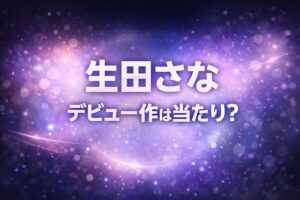 生田さなのデビュー作は当たりかを検証する初々しくやわらかい雰囲気のブログ用アイキャッチ画像