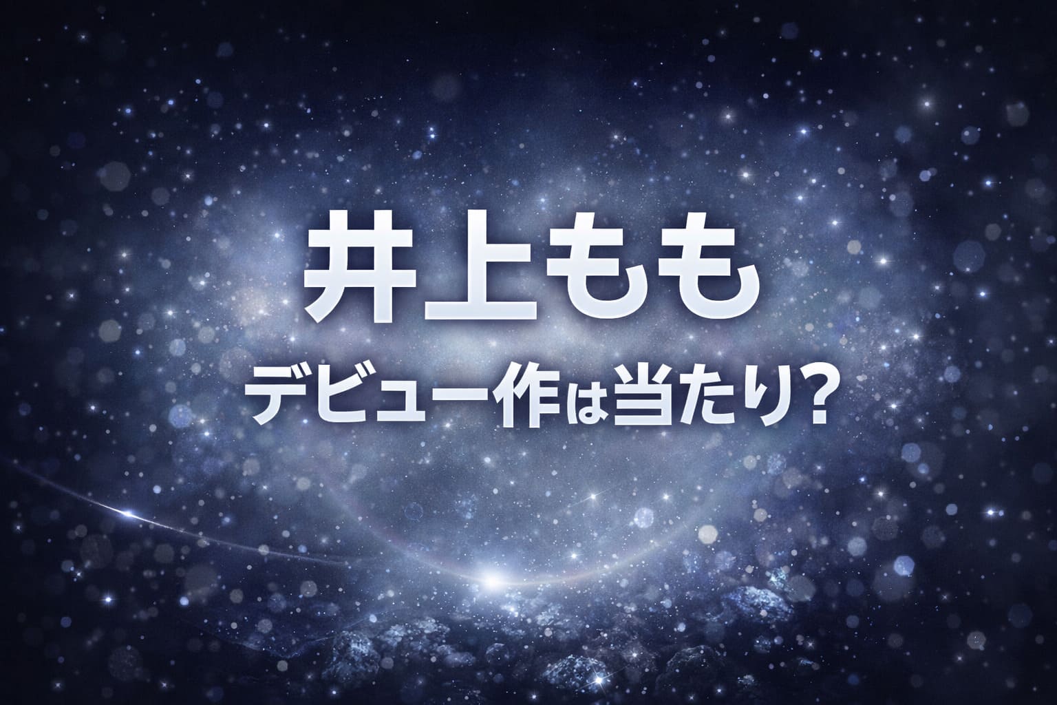 井上もものデビュー作は当たりかを検証する希少な原石のような静かな輝きを表現したブログ用アイキャッチ画像