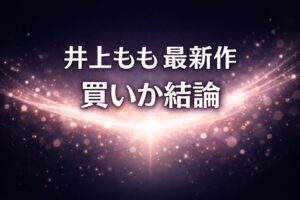 井上もも最新作のレビュー記事アイキャッチ。ダークネイビーのグラデーション背景に光の粒と発光エフェクトが広がり、「井上もも 最新作 買いか結論」のコピーが中央に配置されたデザイン。
