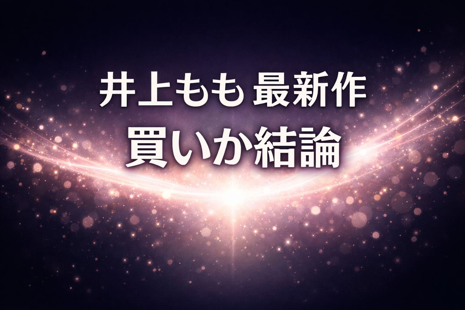 井上もも最新作のレビュー記事アイキャッチ。ダークネイビーのグラデーション背景に光の粒と発光エフェクトが広がり、「井上もも 最新作 買いか結論」のコピーが中央に配置されたデザイン。