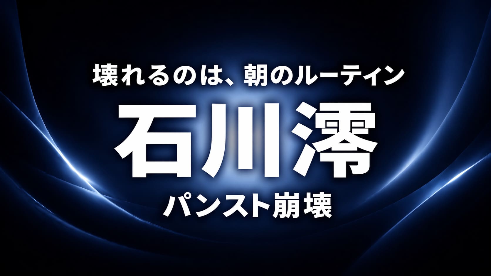 壊れるのは、朝のルーティン 石川澪 パンスト崩壊のアイキャッチ画像（高コントラスト・ネイビー抽象背景）