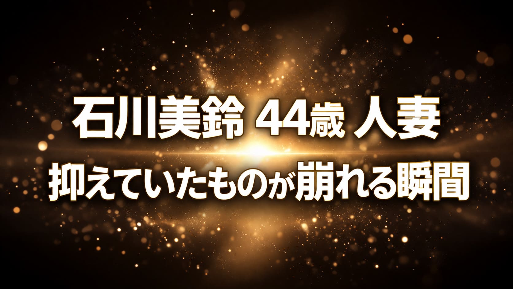 石川美鈴の44歳人妻作品の内容と見どころを解説するブログ用アイキャッチ画像（黒とダークブラウン背景にゴールドの光が中央に集まる抽象デザイン）