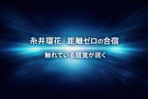 糸井瑠花｜距離ゼロの合宿 触れている錯覚が続くのアイキャッチ画像（シアン発光・中央収束型抽象背景）