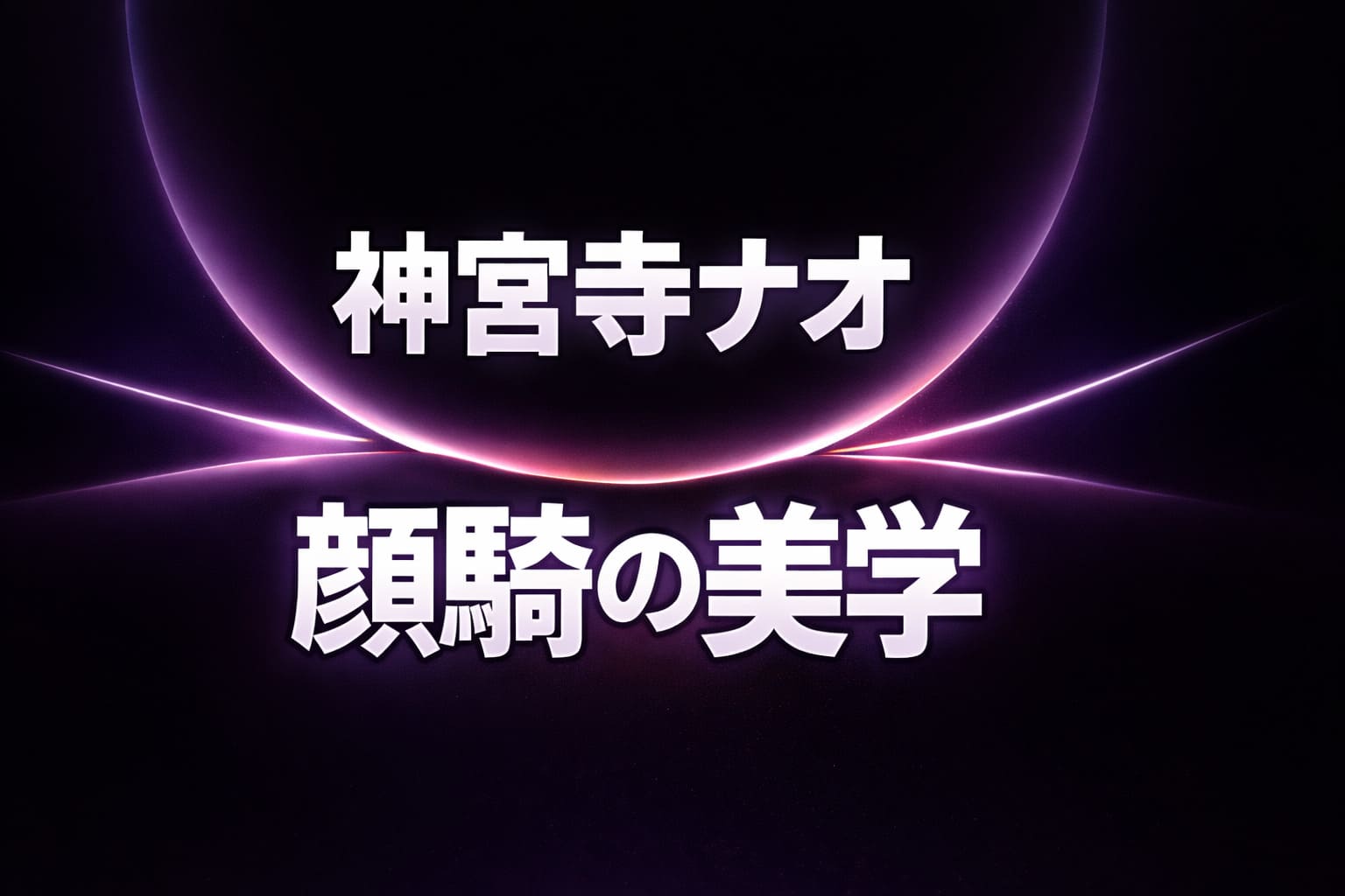 黒から深い紫の高コントラスト背景に大きな円形フォルムと押しつぶされるような細いラインを配置し、「神宮寺ナオ」「顔騎の美学」と大きく表示した圧迫感のある抽象デザインのアイキャッチ画像