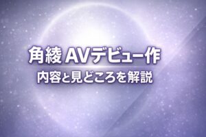角綾のAVデビュー作の内容と見どころを解説するアイキャッチ画像（シルバーグレーとラベンダーの抽象背景・大きな白文字）