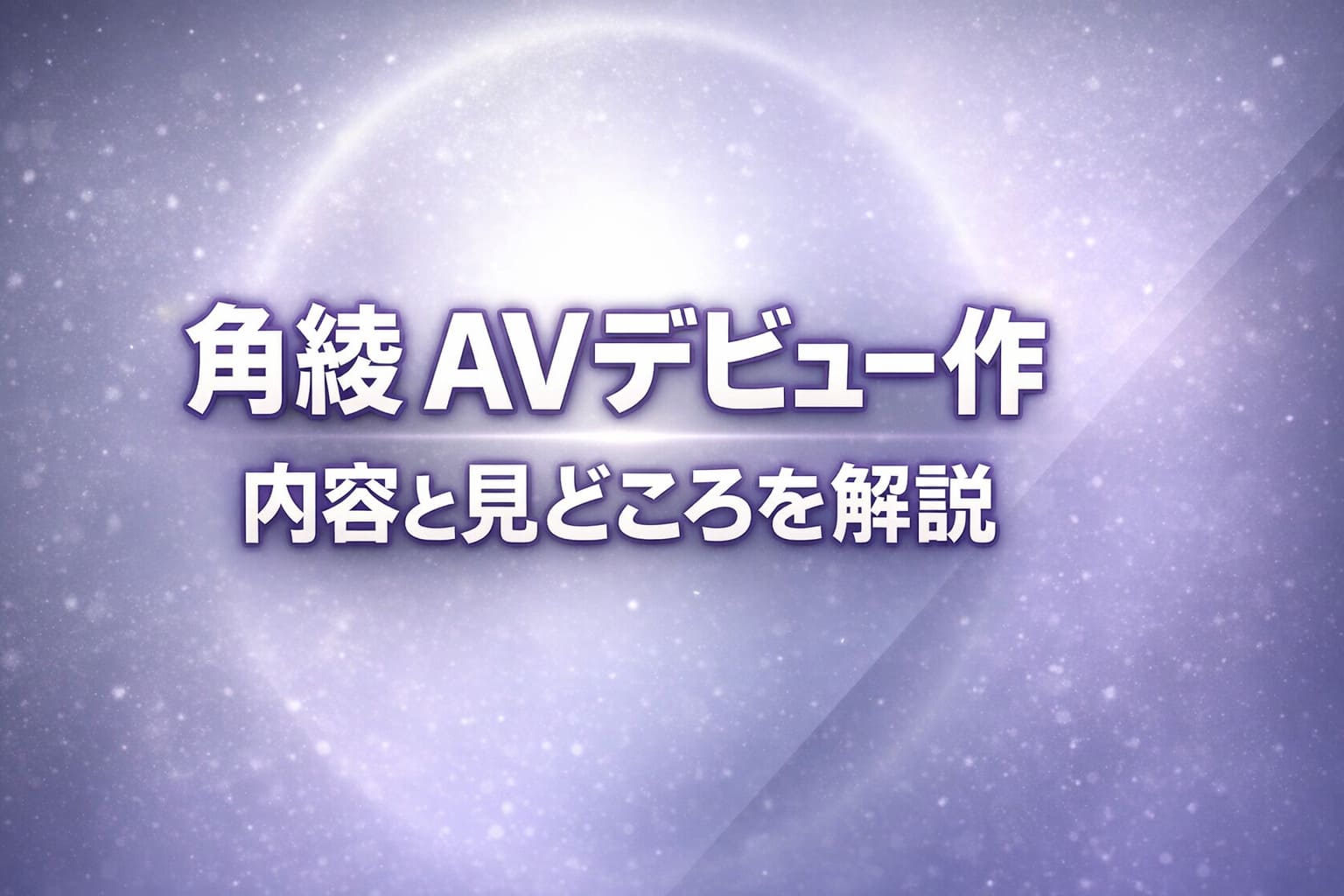 角綾のAVデビュー作の内容と見どころを解説するアイキャッチ画像（シルバーグレーとラベンダーの抽象背景・大きな白文字）