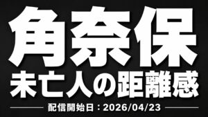 黒からダークグレーのグラデーション背景に白の大きな文字で「角奈保」「未亡人の距離感」、下部に「配信開始日：2026/04/23」と配置された高コントラストのアイキャッチ画像
