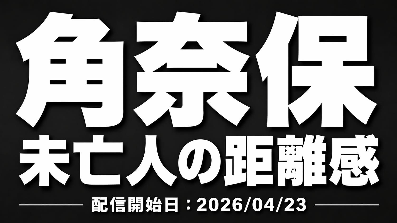 黒からダークグレーのグラデーション背景に白の大きな文字で「角奈保」「未亡人の距離感」、下部に「配信開始日：2026/04/23」と配置された高コントラストのアイキャッチ画像