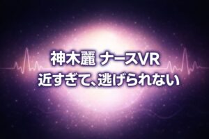 暗いネイビー背景の中央に白と淡いピンクの円形発光が広がり、「神木麗 ナースVR」「近すぎて、逃げられない」と大きく表示された高コントラストのアイキャッチ画像