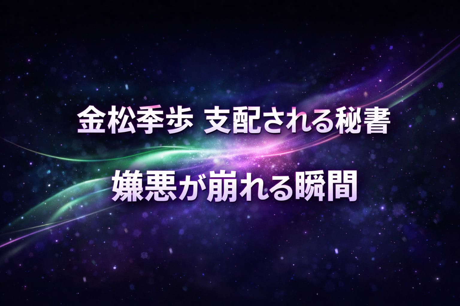 金松季歩の秘書設定作品をイメージしたアイキャッチ画像。嫌悪が崩れていく瞬間を抽象的に表現したデザイン