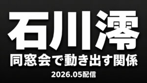 石川澪 カラミざかり同窓会編 同窓会NTRレビューアイキャッチ