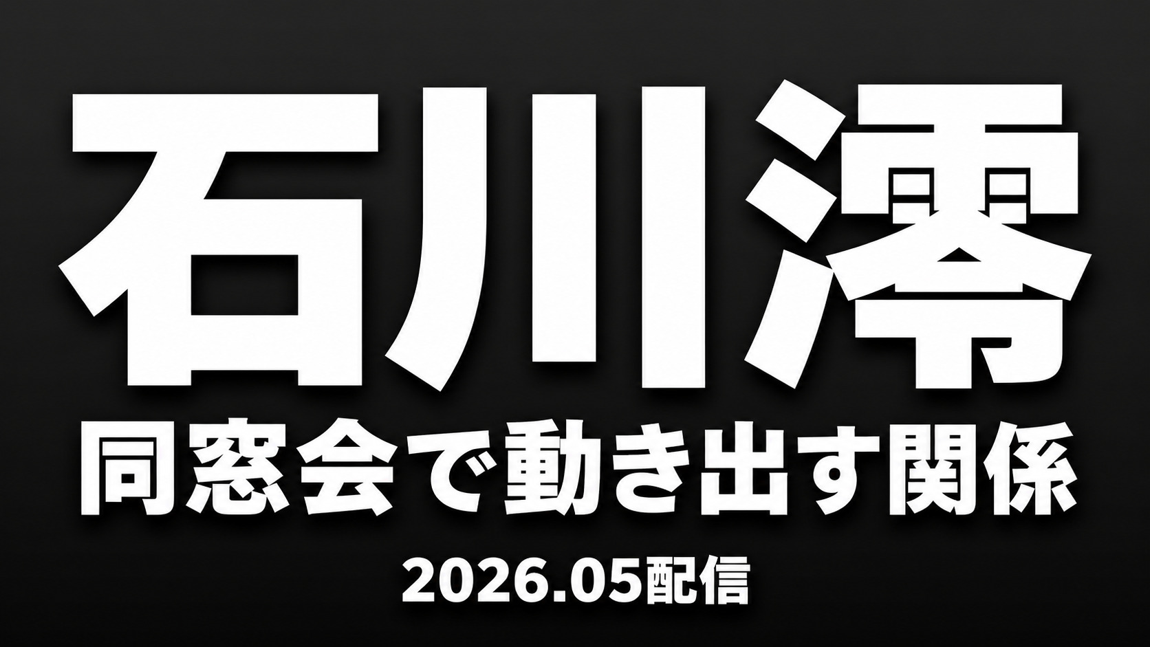 石川澪 カラミざかり同窓会編 同窓会NTRレビューアイキャッチ