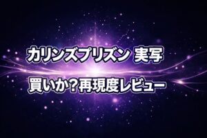 カリンズプリズン実写版の再現度をもとに買いかどうかを検証するレビュー記事のアイキャッチ。ネイビーと紫の発光が広がる妖艶な抽象背景に大きなタイトル文字を配置。