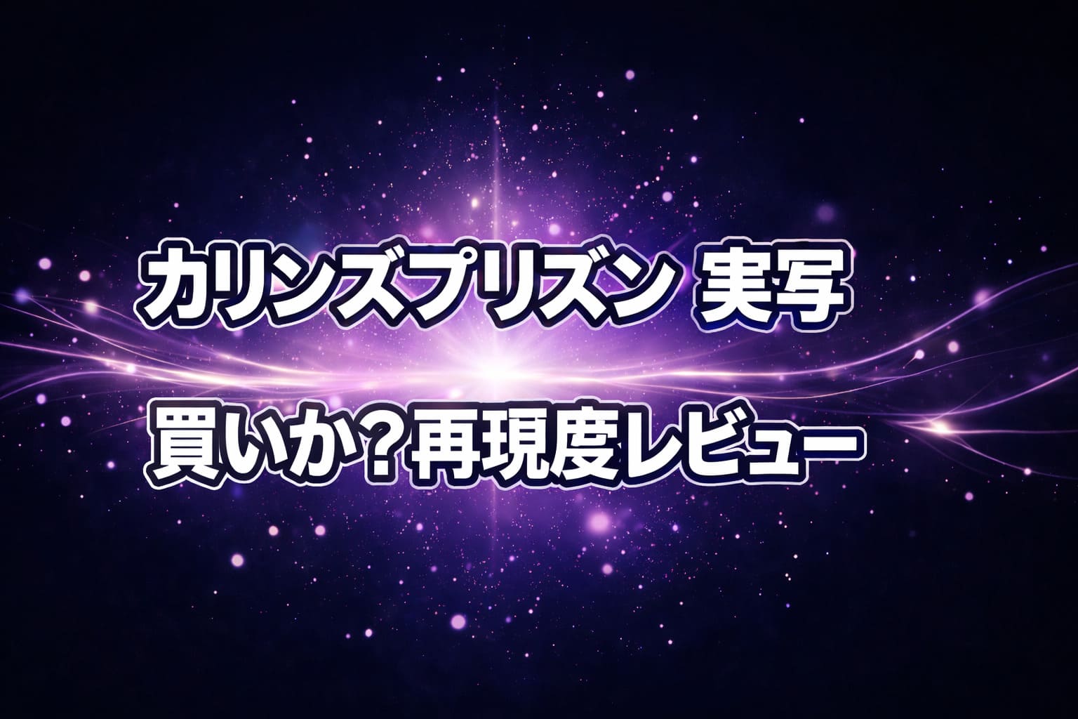 カリンズプリズン実写版の再現度をもとに買いかどうかを検証するレビュー記事のアイキャッチ。ネイビーと紫の発光が広がる妖艶な抽象背景に大きなタイトル文字を配置。