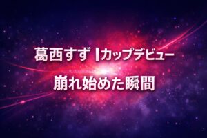 葛西すずのIカップデビューをテーマにしたアイキャッチ画像。感情が崩れる瞬間を抽象的に表現したデザイン