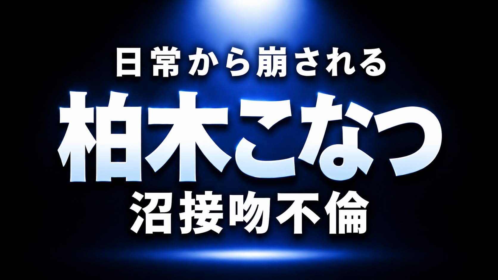 柏木こなつをテーマにした不倫・接吻の没入感を表現したネイビーと黒のグラデーション背景に、中央の光と高コントラスト文字で視認性を高めた抽象アイキャッチ画像