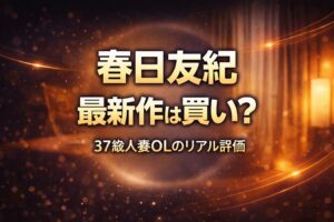 春日友紀の最新作は買いかを検証し37歳人妻OLのリアル評価を解説する暖色で柔らかい雰囲気のブログ用アイキャッチ画像