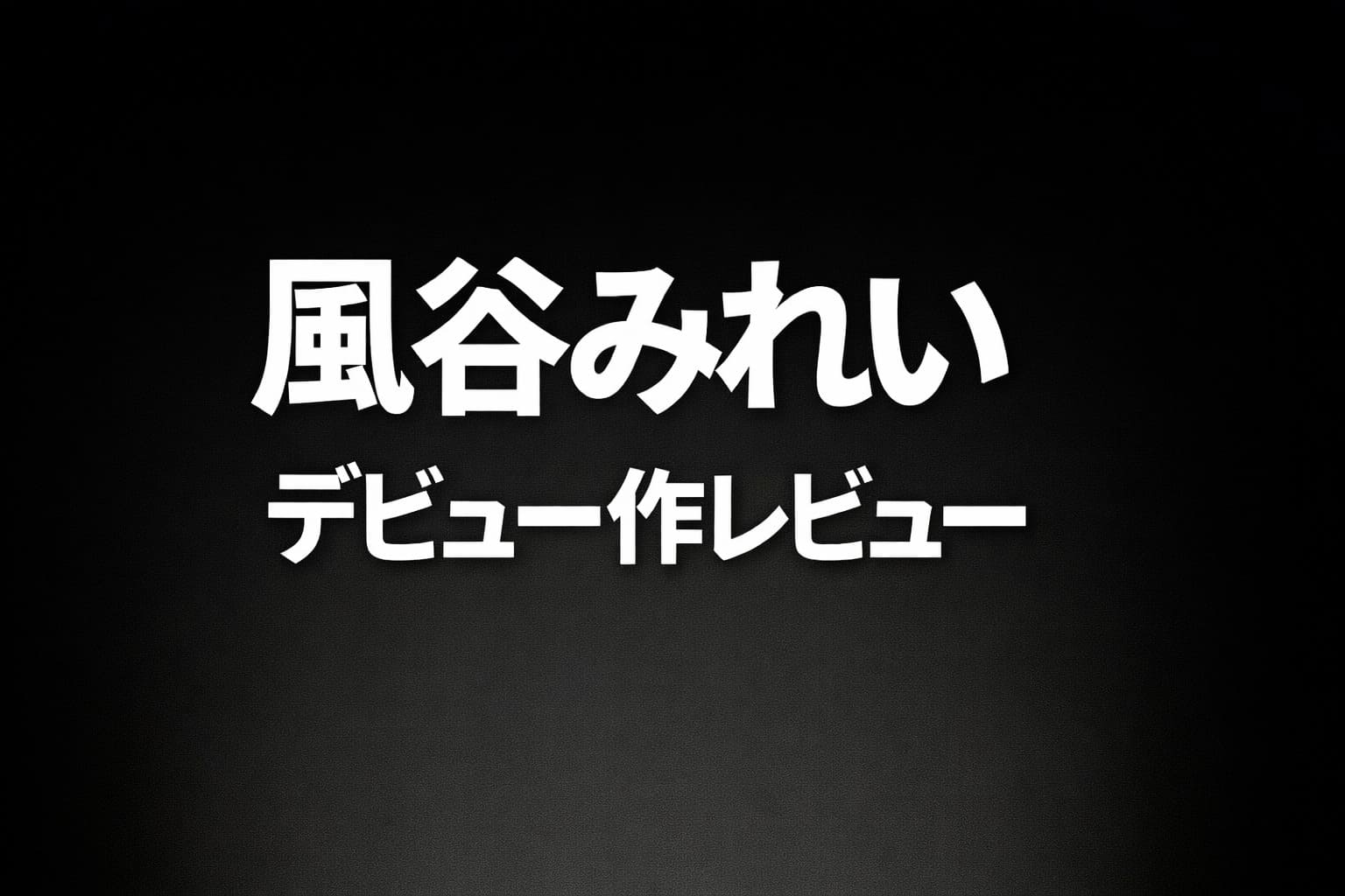 風谷みれい 喉奥イラマデビュー レビュー用アイキャッチ画像
