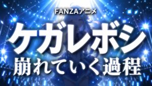 FANZAアニメのOVAケガレボシを紹介するアイキャッチ画像、アニメ調のライブステージ背景に中央配置のタイトルと崩れていく過程のコピーが入ったビジュアル