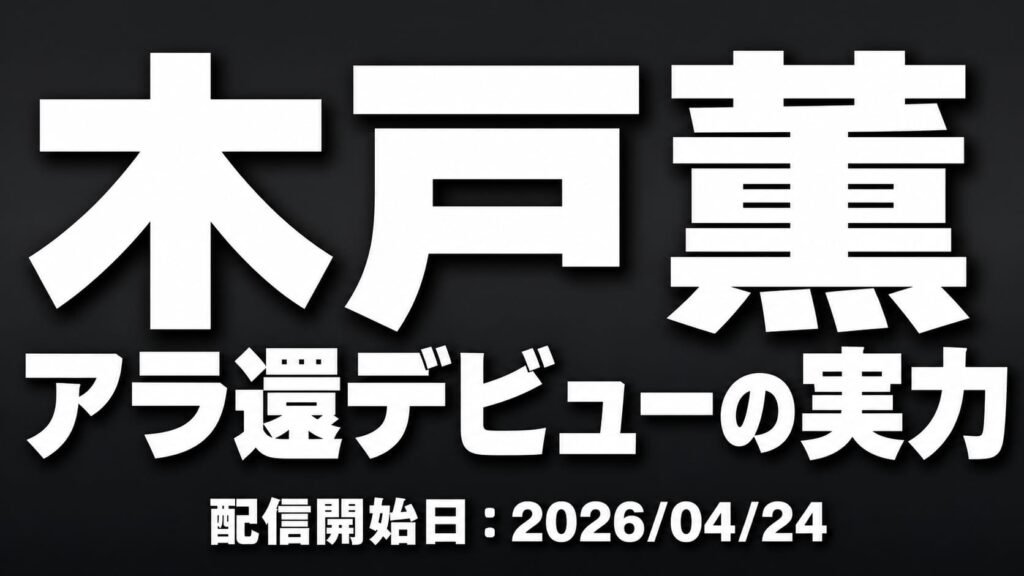 木戸薫 アラ還デビュー作レビュー 上品主婦が変わる瞬間を解説したアイキャッチ画像
