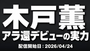 木戸薫 アラ還デビュー作レビュー 上品主婦が変わる瞬間を解説したアイキャッチ画像