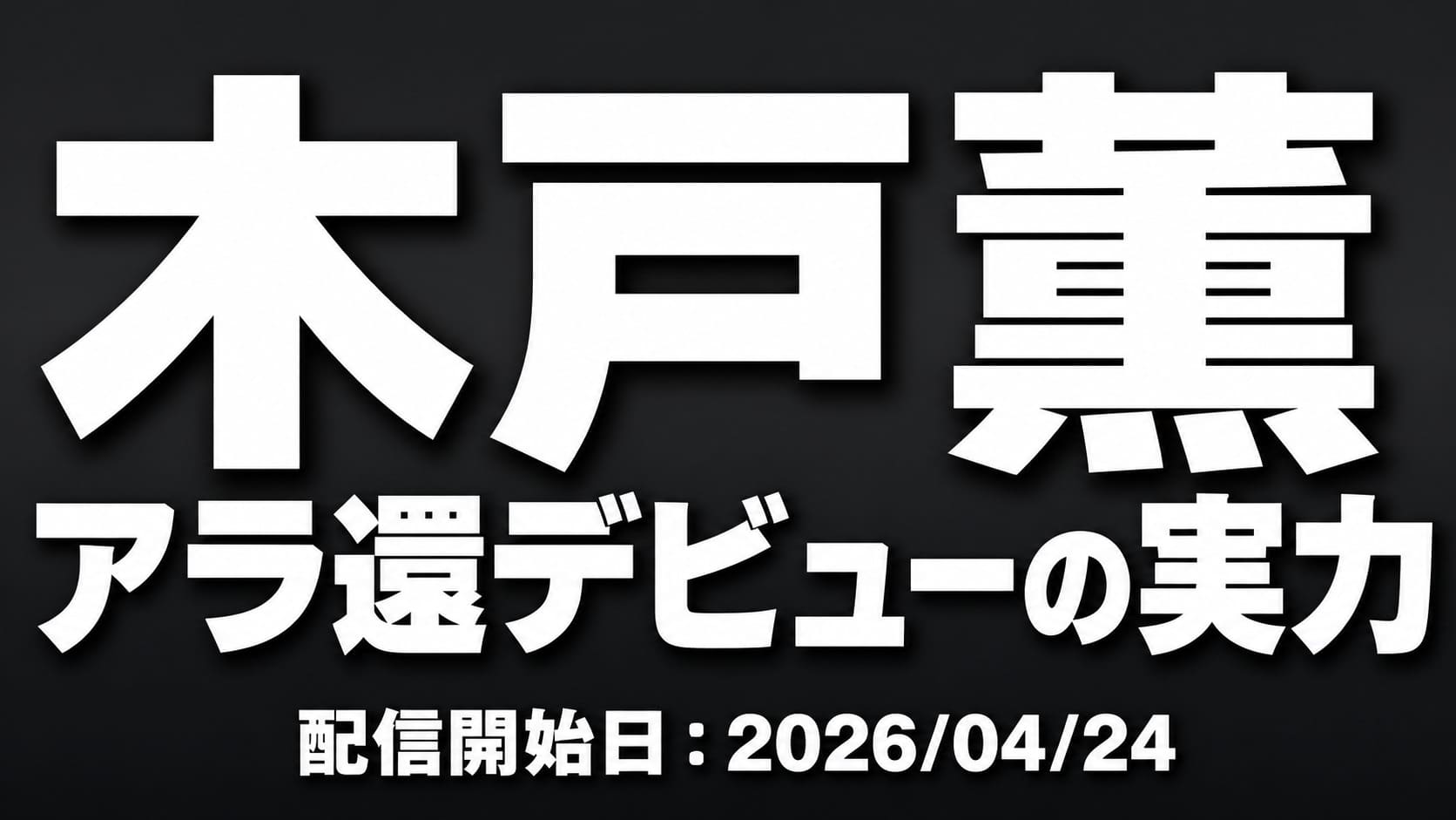 木戸薫 アラ還デビュー作レビュー 上品主婦が変わる瞬間を解説したアイキャッチ画像