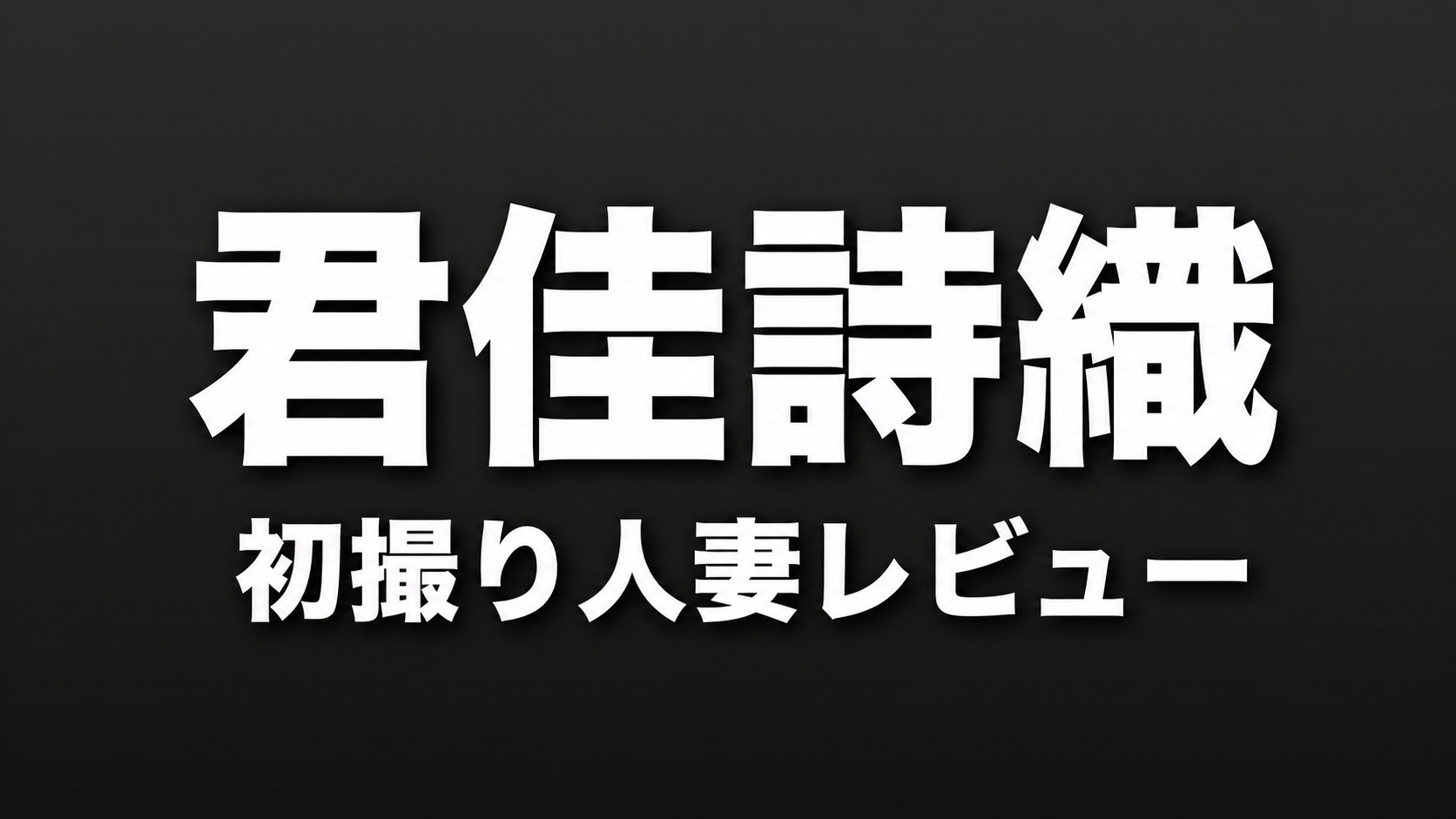 君佳詩織 初撮り人妻レビューのアイキャッチ画像（36歳人妻のリアルな変化を分析）